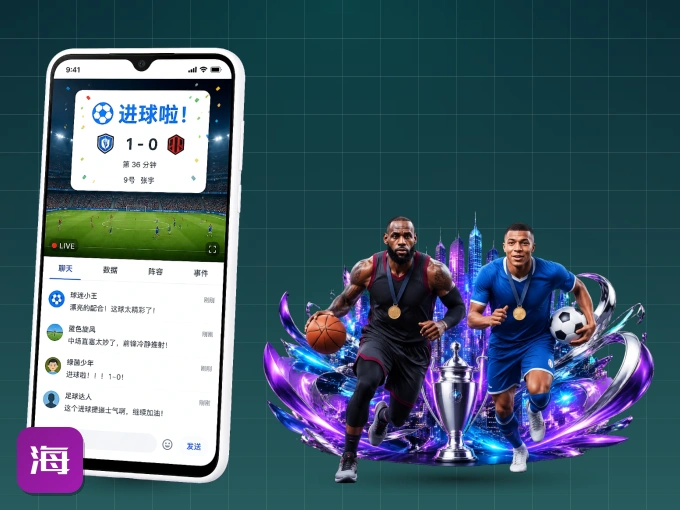 装好海星体育 APP，看球体验更流畅